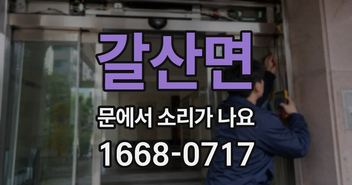 갈산면 문에서 소리가 나요