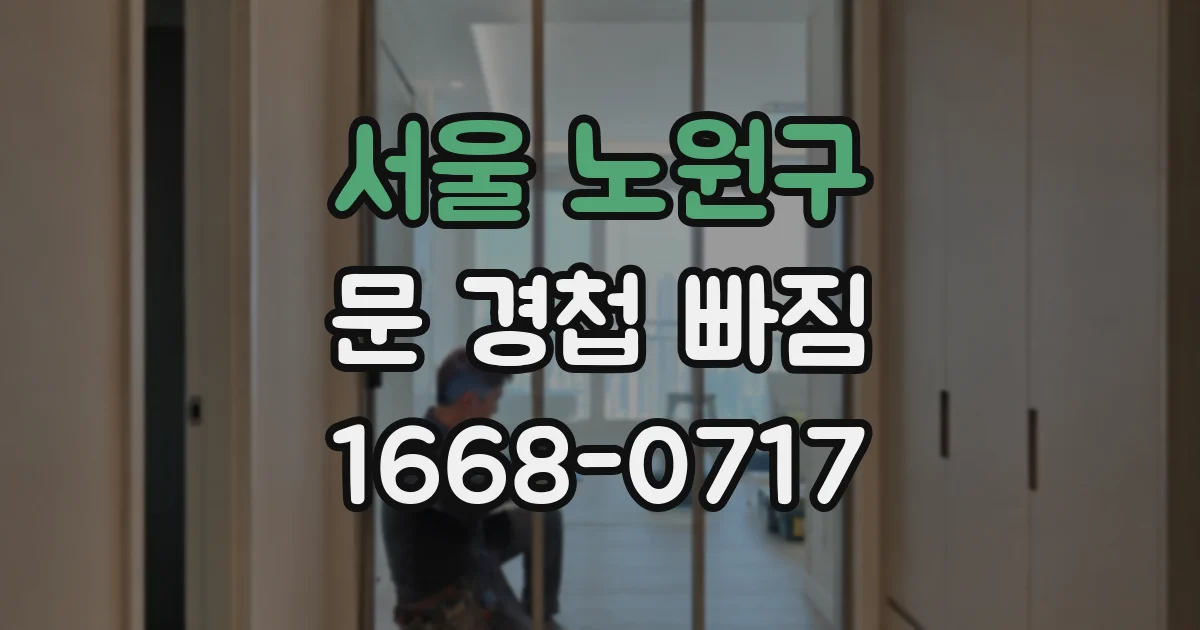 서울 노원구 문 경첩 빠짐