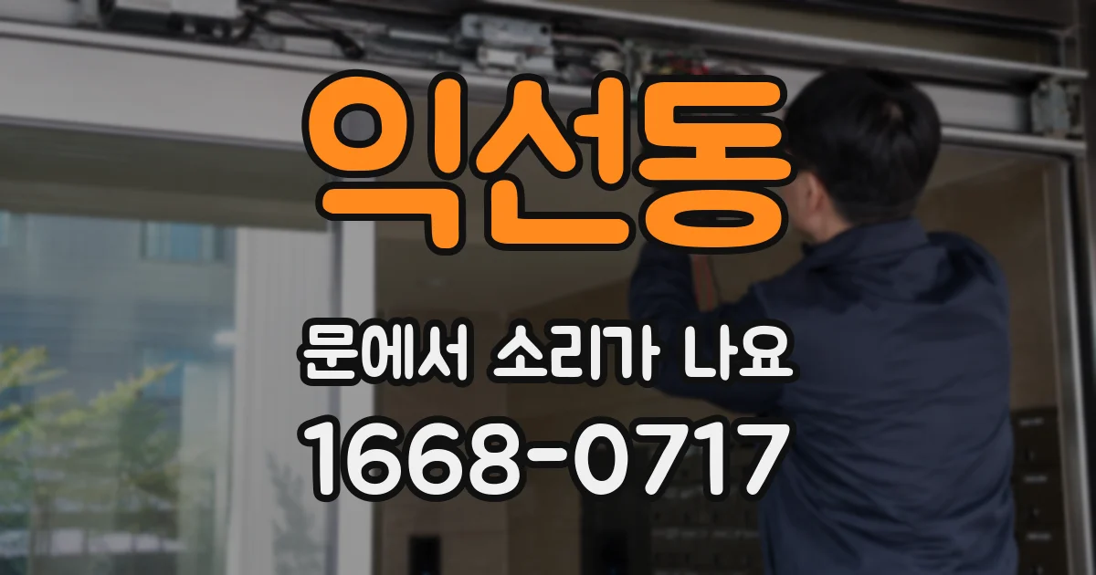 익선동 문에서 소리가 나요