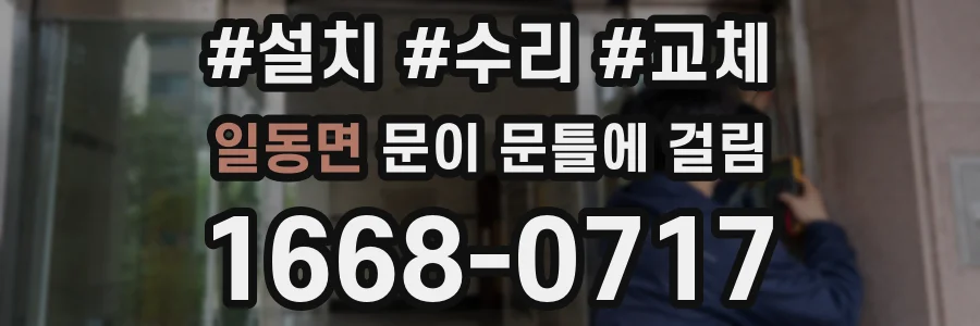 일동면 문이 문틀에 걸림