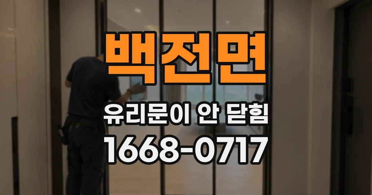 백전면 유리문이 안 닫힘