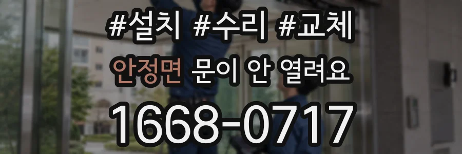 안정면 문이 안 열려요