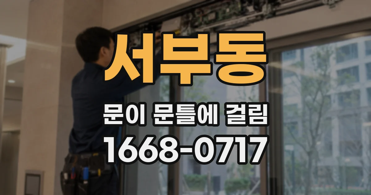 서부동 문이 문틀에 걸림
