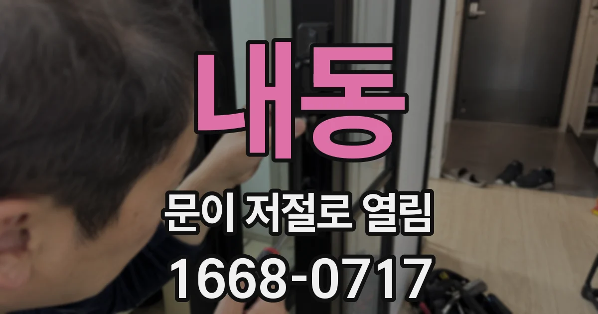 내동 문이 저절로 열림