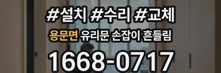 용문면 유리문 손잡이 흔들림