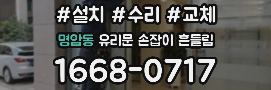 명암동 유리문 손잡이 흔들림