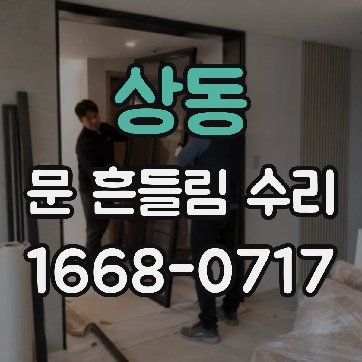 상동 문 흔들림 수리