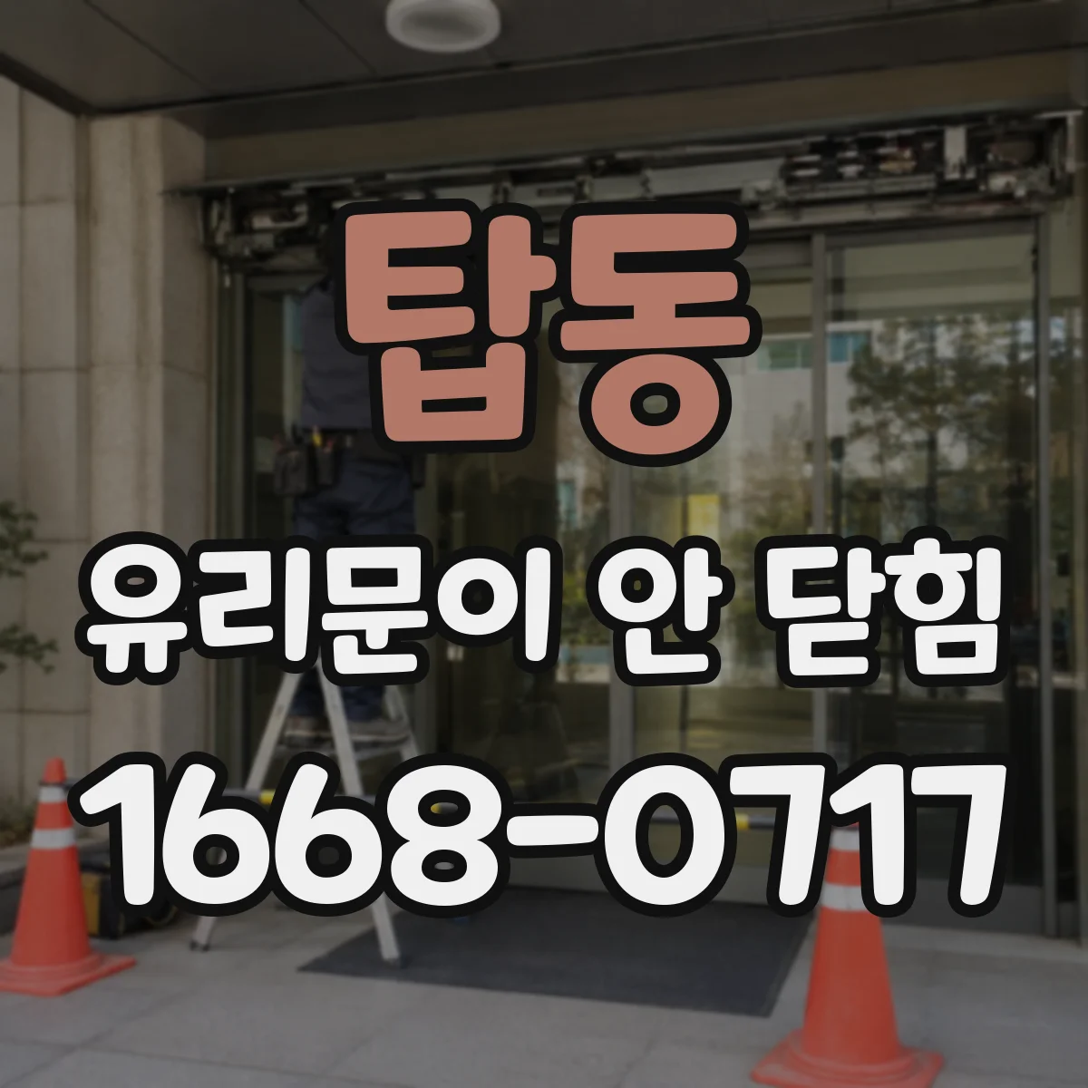 탑동 유리문이 안 닫힘