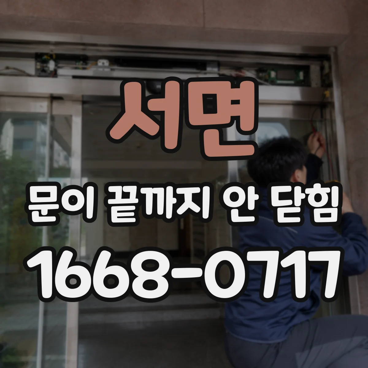 서면 문이 끝까지 안 닫힘