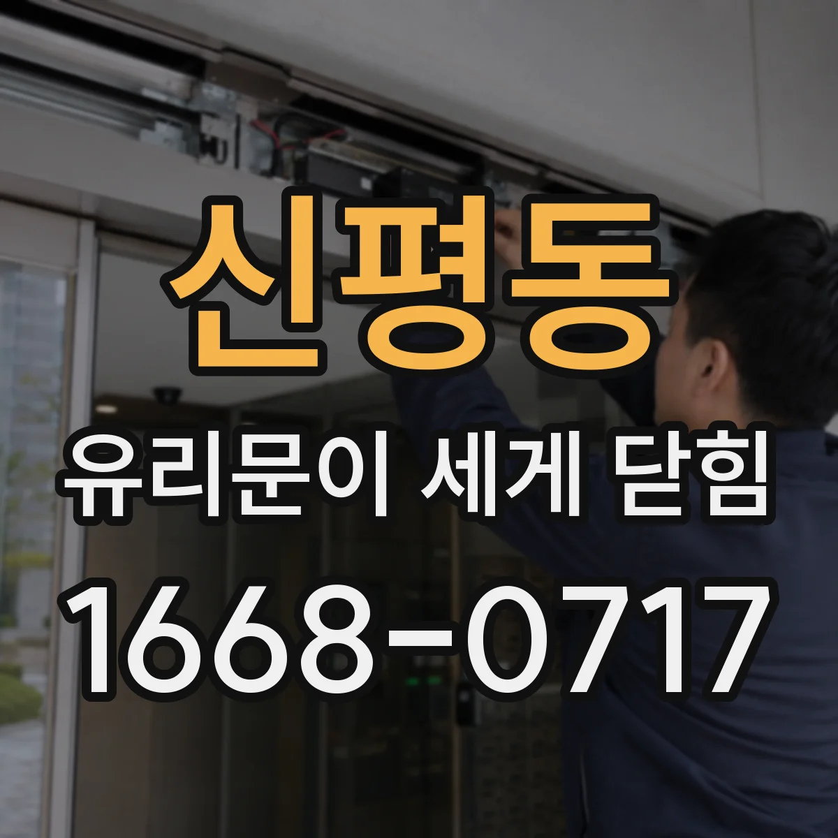 신평동 유리문이 세게 닫힘