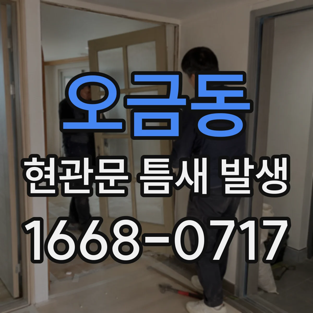 오금동 현관문 틈새 발생