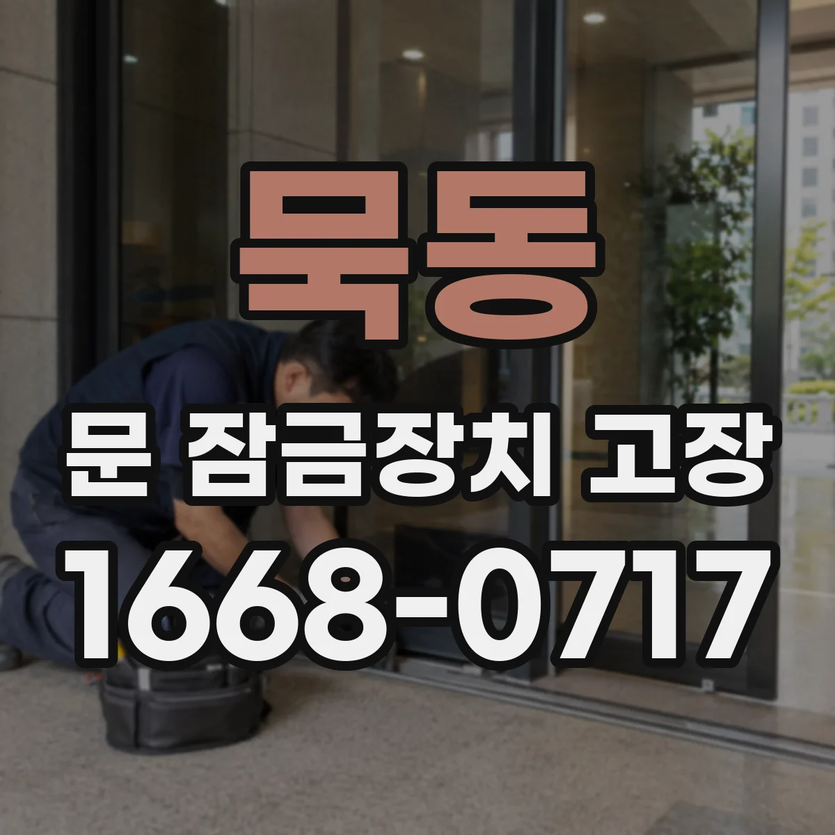 묵동 문 잠금장치 고장