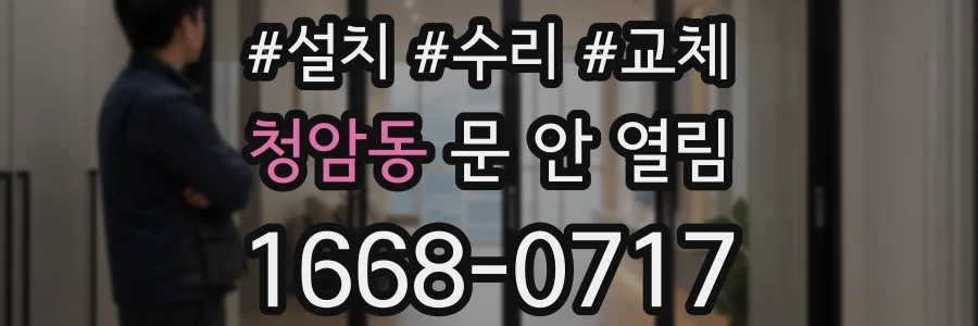 청암동 문 안 열림