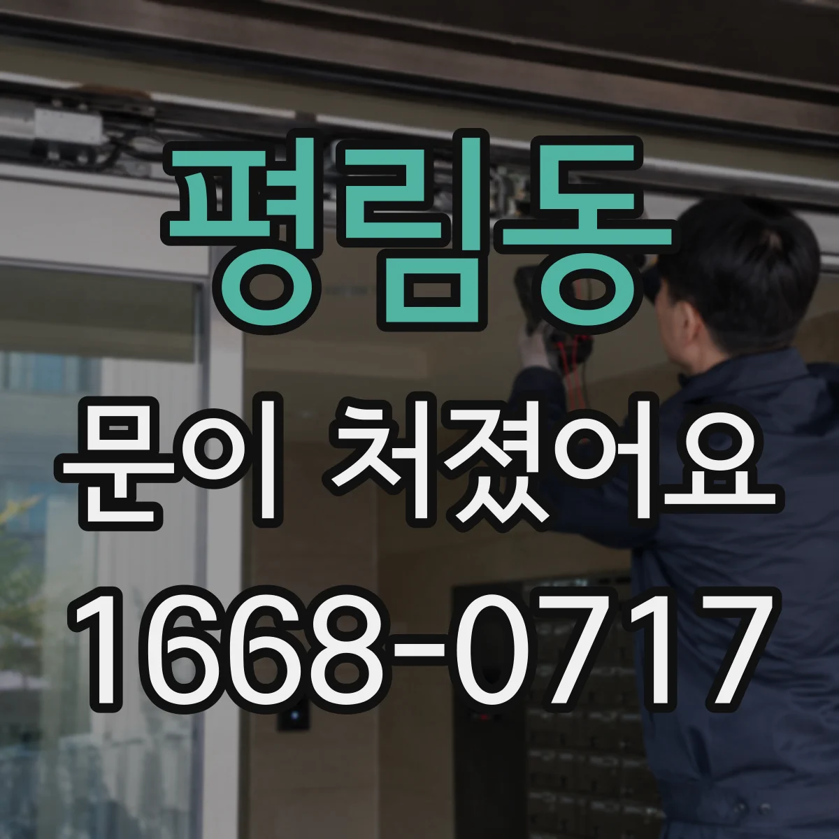 평림동 문이 처졌어요