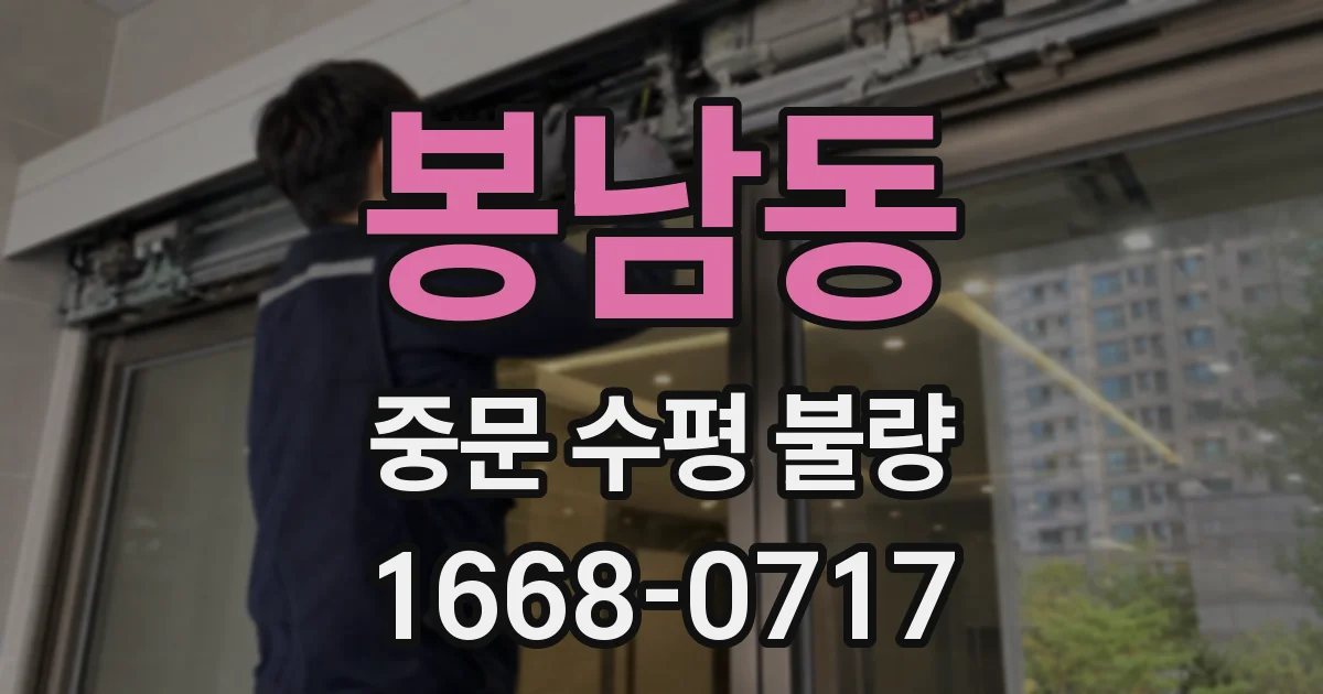 봉남동 중문 수평 불량