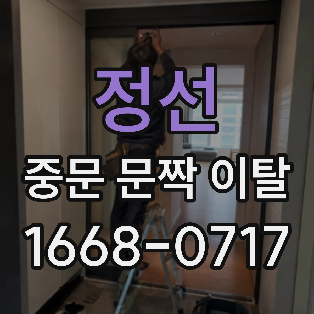 정선 중문 문짝 이탈 증상 해결 전 경첩·힌지 체결력 점검