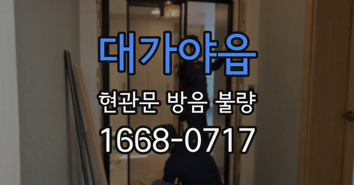 대가야읍 현관문 방음 불량