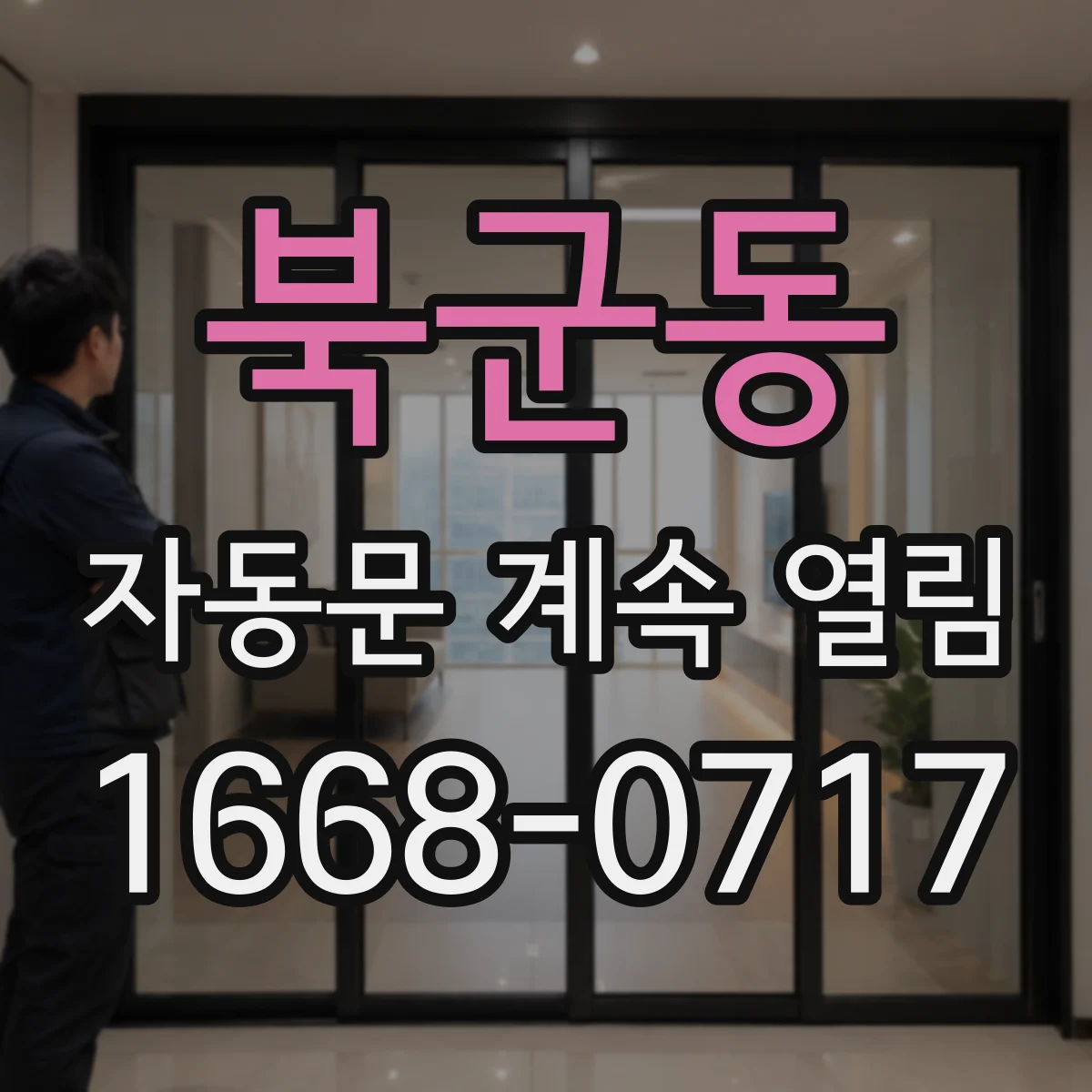 북군동 자동문 계속 열림