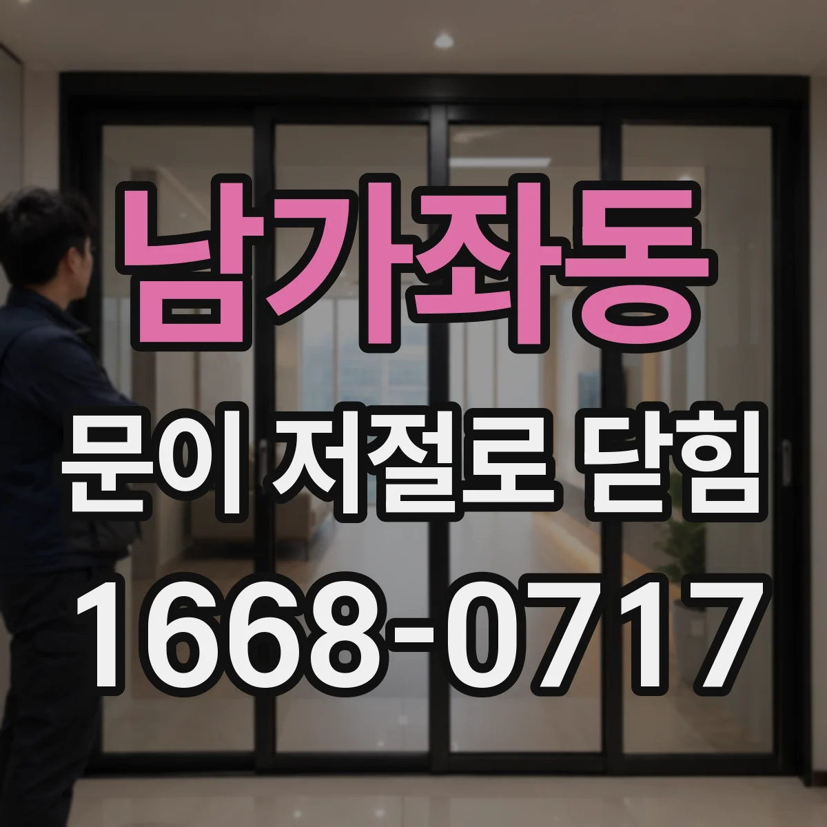 남가좌동 문이 저절로 닫힘