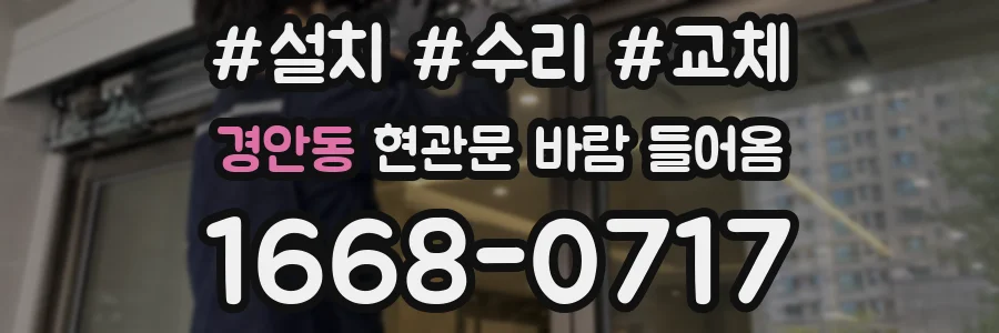 경안동 현관문 바람 들어옴