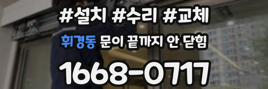 휘경동 문이 끝까지 안 닫힘