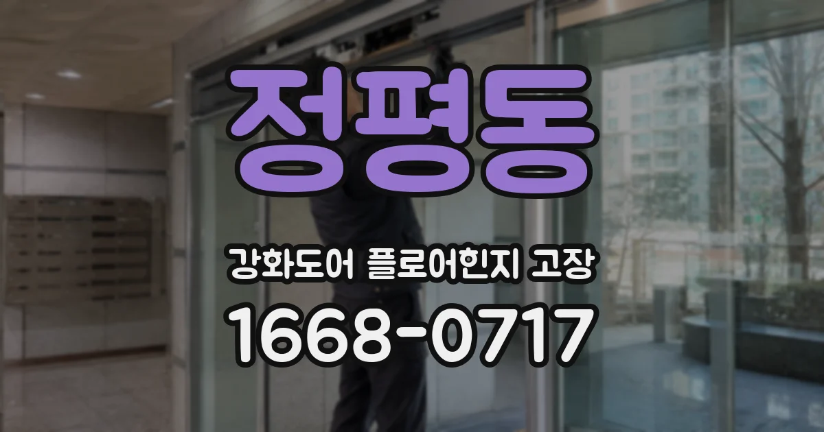정평동 강화도어 플로어힌지 고장