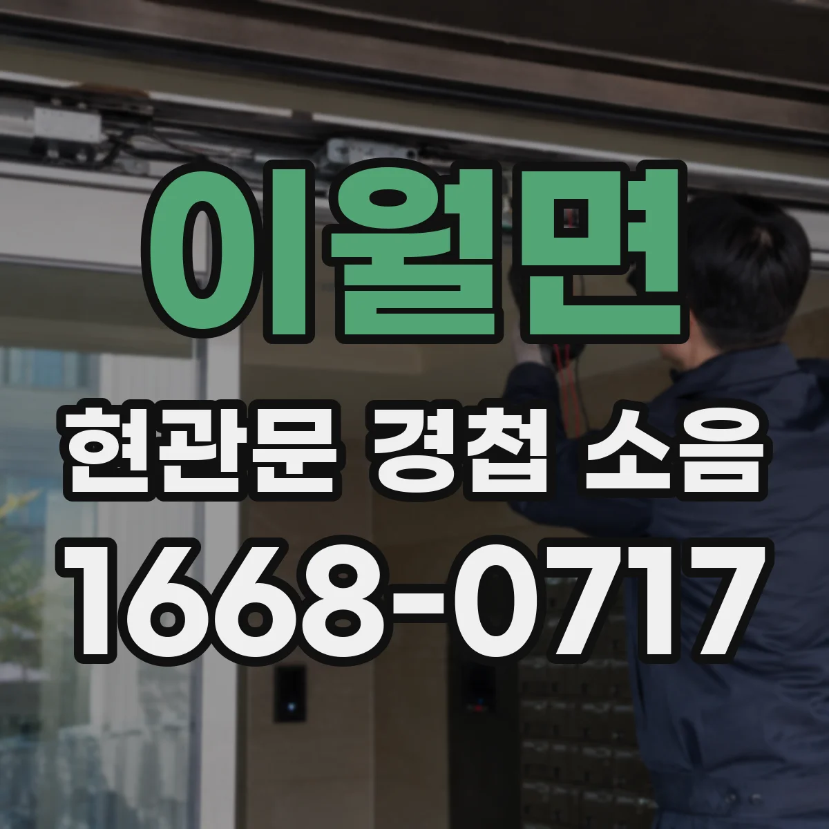 이월면 현관문 경첩 소음