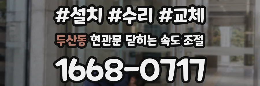 두산동 현관문 닫히는 속도 조절