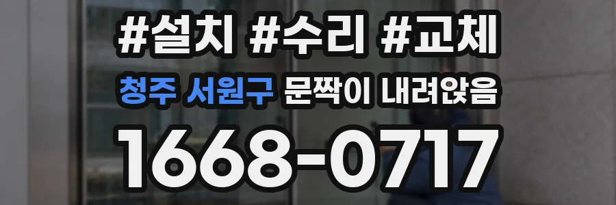 청주 서원구 문짝이 내려앉음