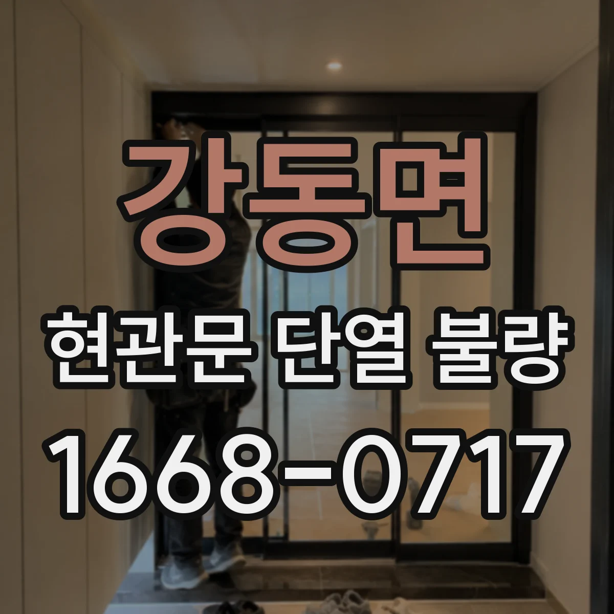 강동면 현관문 단열 불량