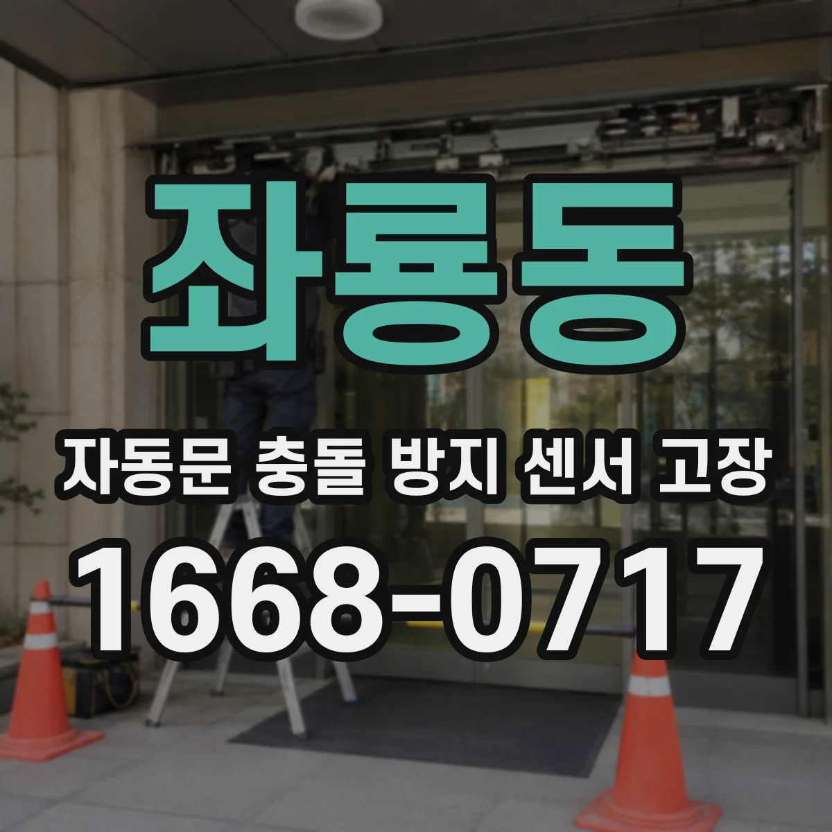 좌룡동 자동문 충돌 방지 센서 고장