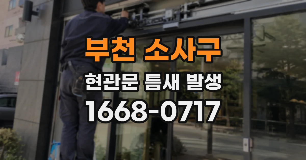 부천 소사구 현관문 틈새 발생