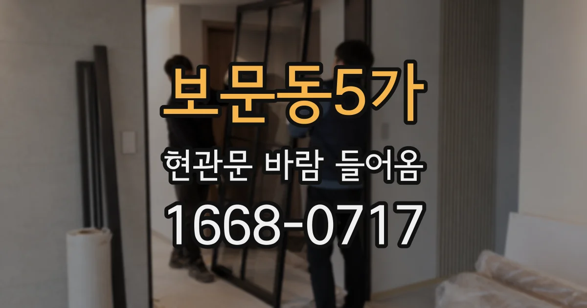 보문동5가 현관문 바람 들어옴
