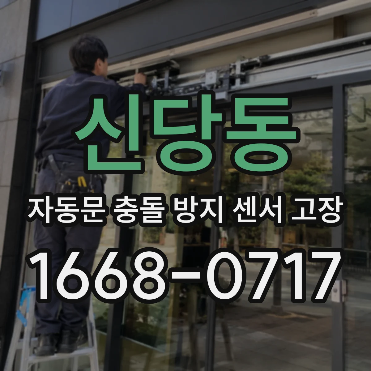 신당동 자동문 충돌 방지 센서 고장