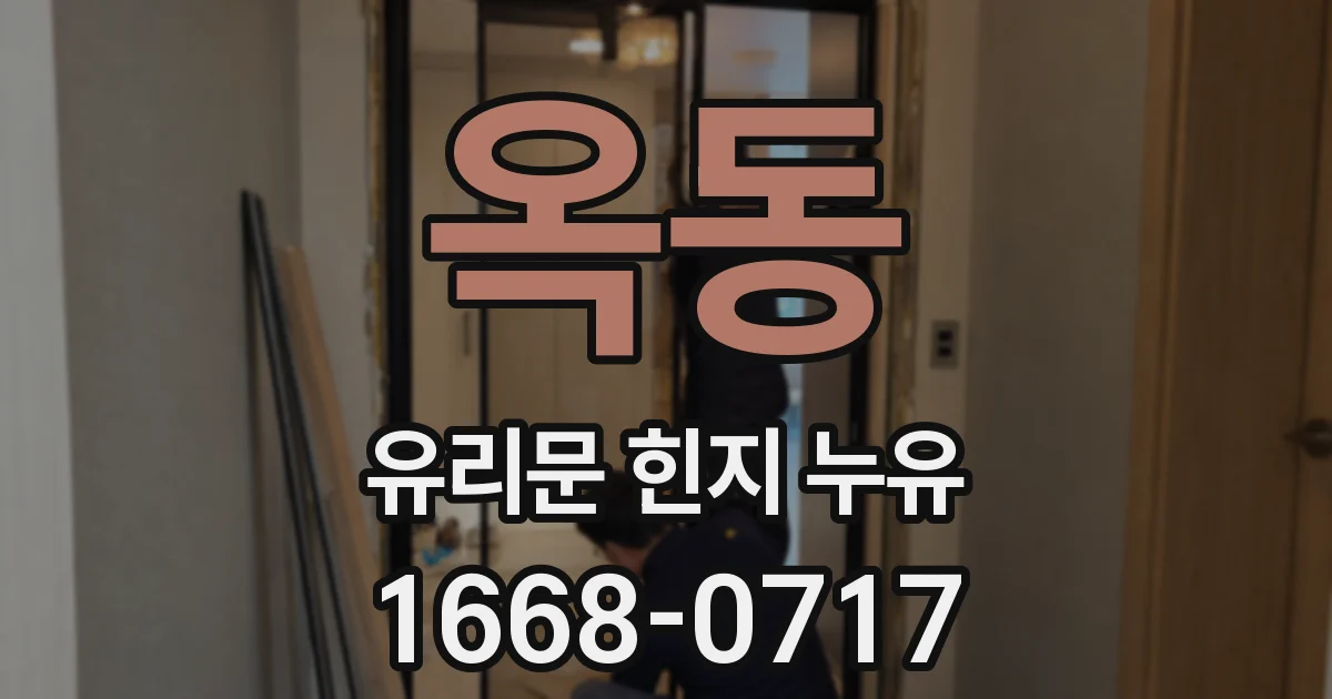옥동 유리문 힌지 누유