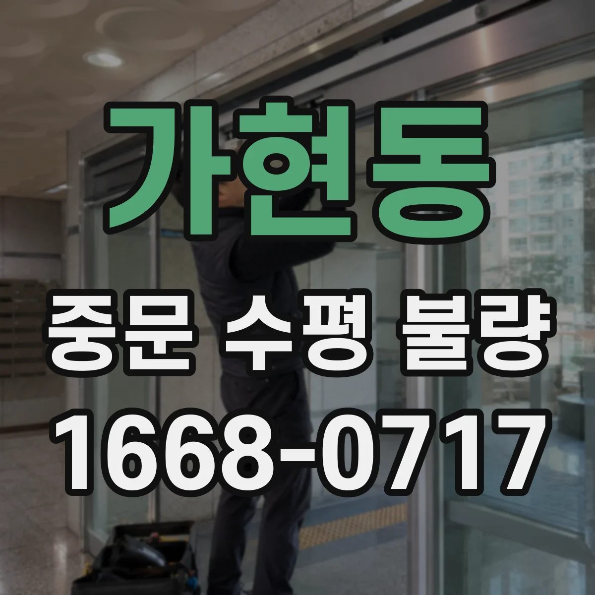 가현동 중문 수평 불량