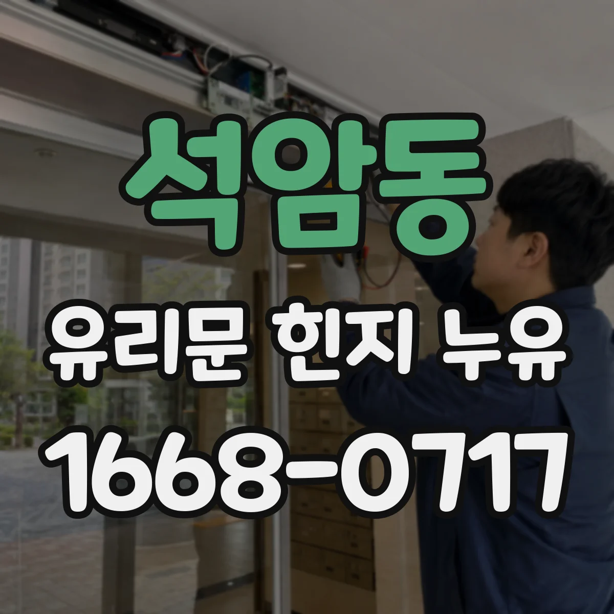 석암동 유리문 힌지 누유