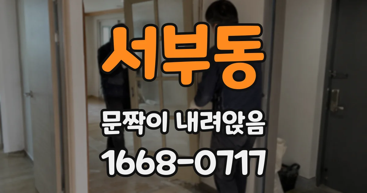 서부동 문짝이 내려앉음