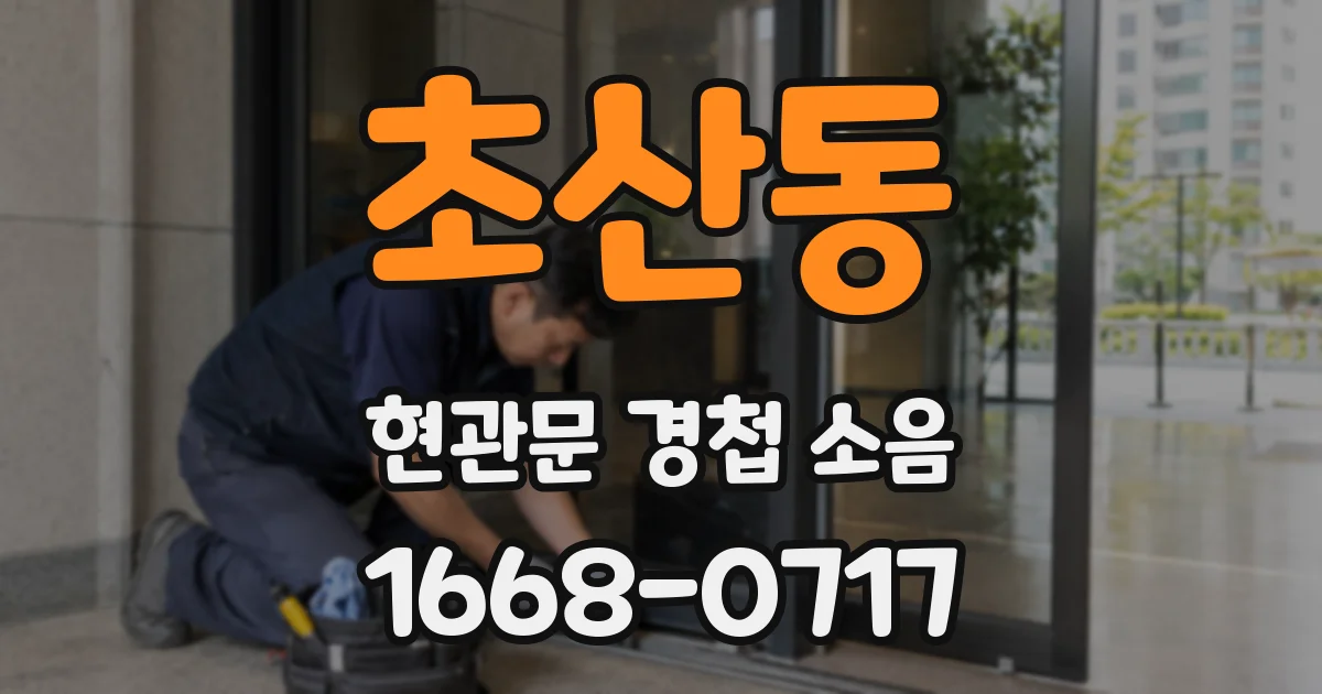 초산동 현관문 경첩 소음
