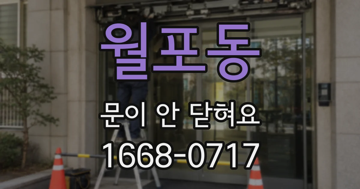 월포동 문이 안 닫혀요