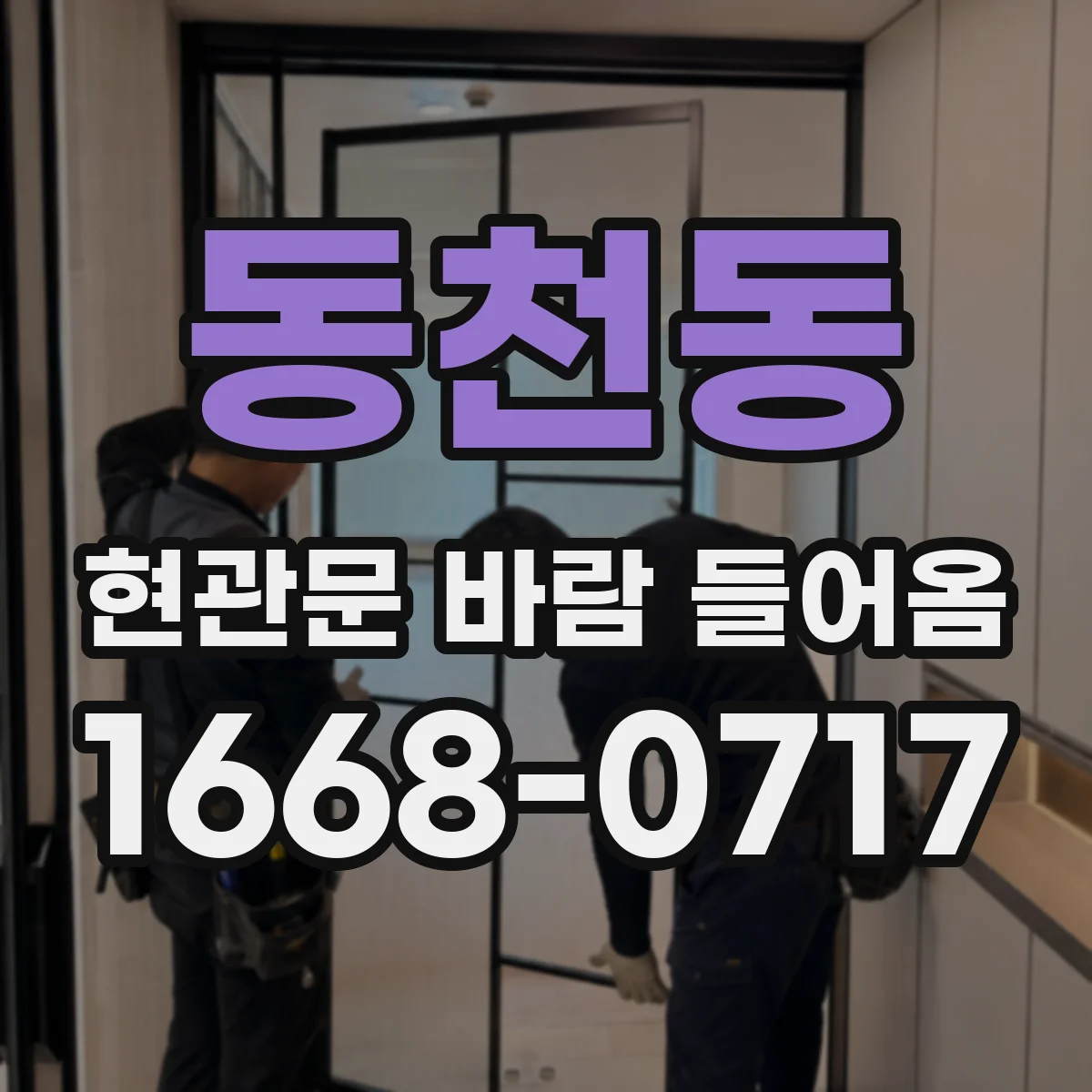 동천동 현관문 바람 들어옴