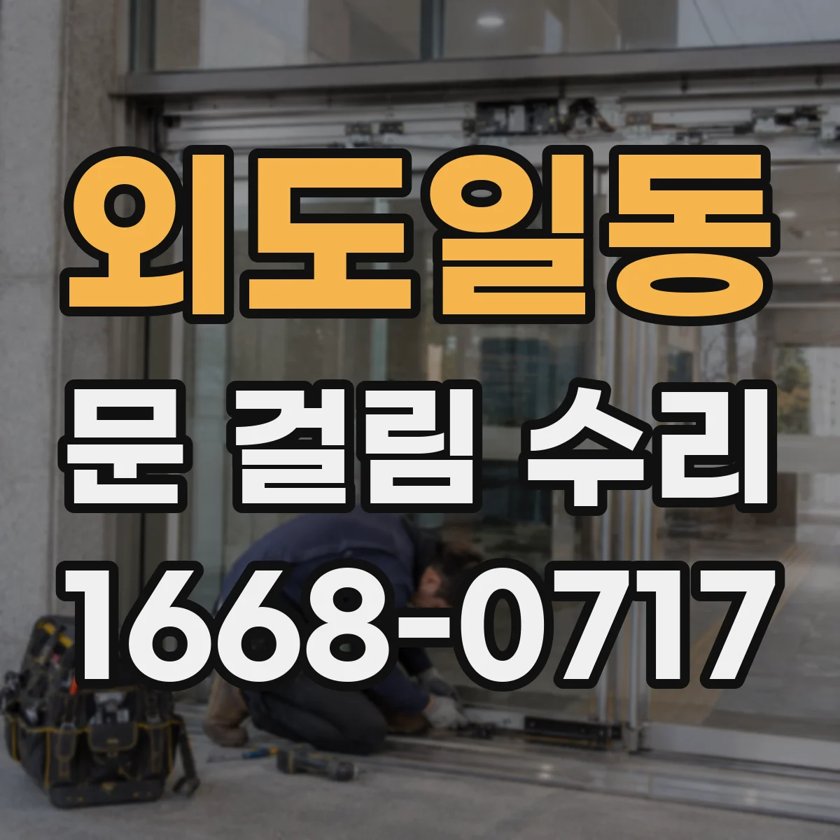 외도일동 문 걸림 수리