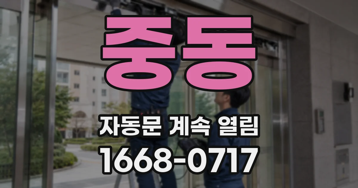 중동 자동문 계속 열림