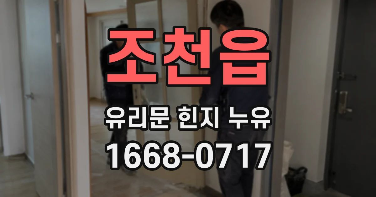 조천읍 유리문 힌지 누유