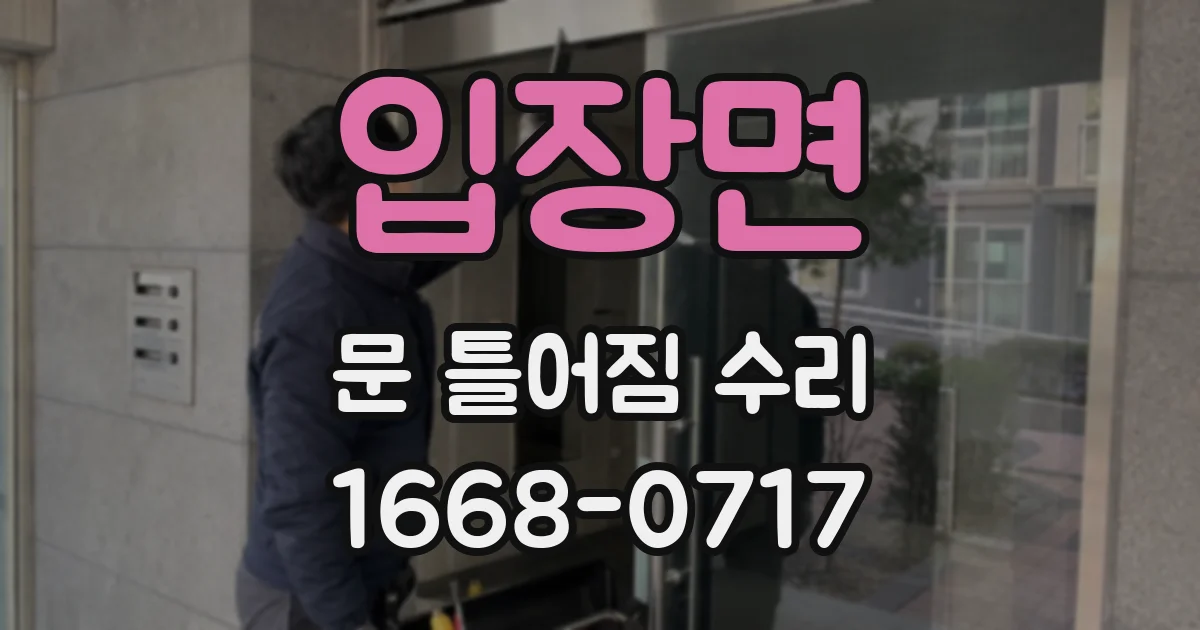 입장면 문 틀어짐 수리