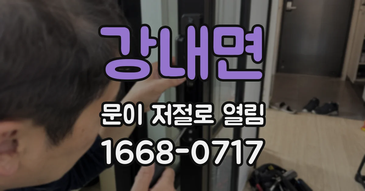 강내면 문이 저절로 열림
