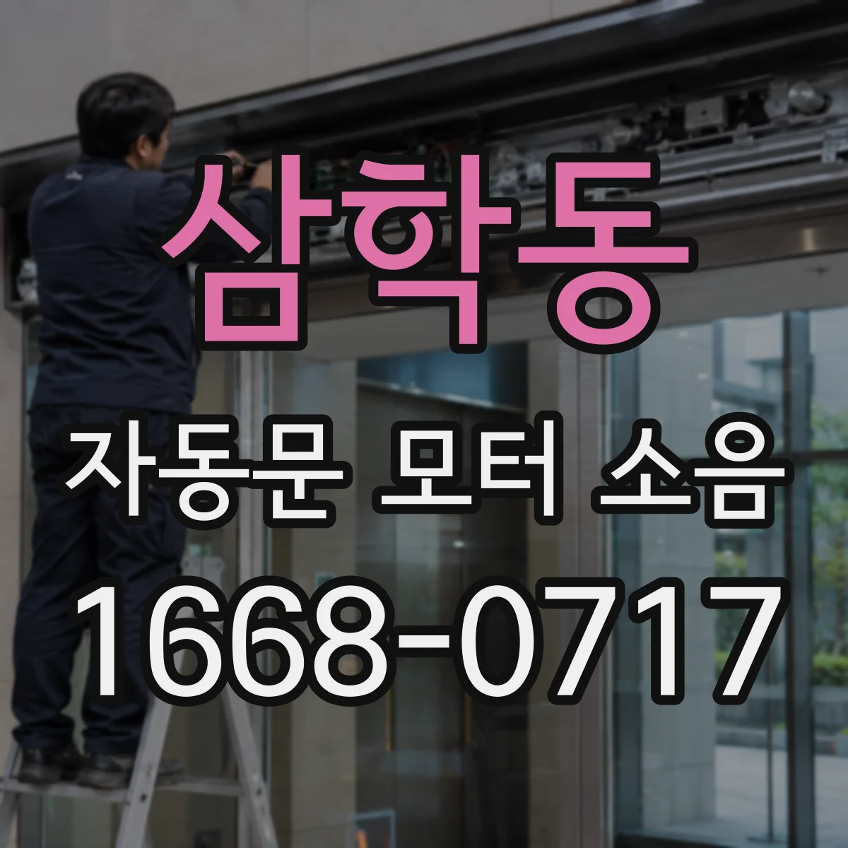 삼학동 자동문 모터 소음