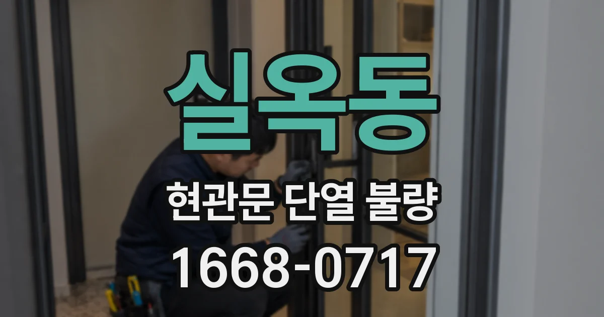 실옥동 현관문 단열 불량