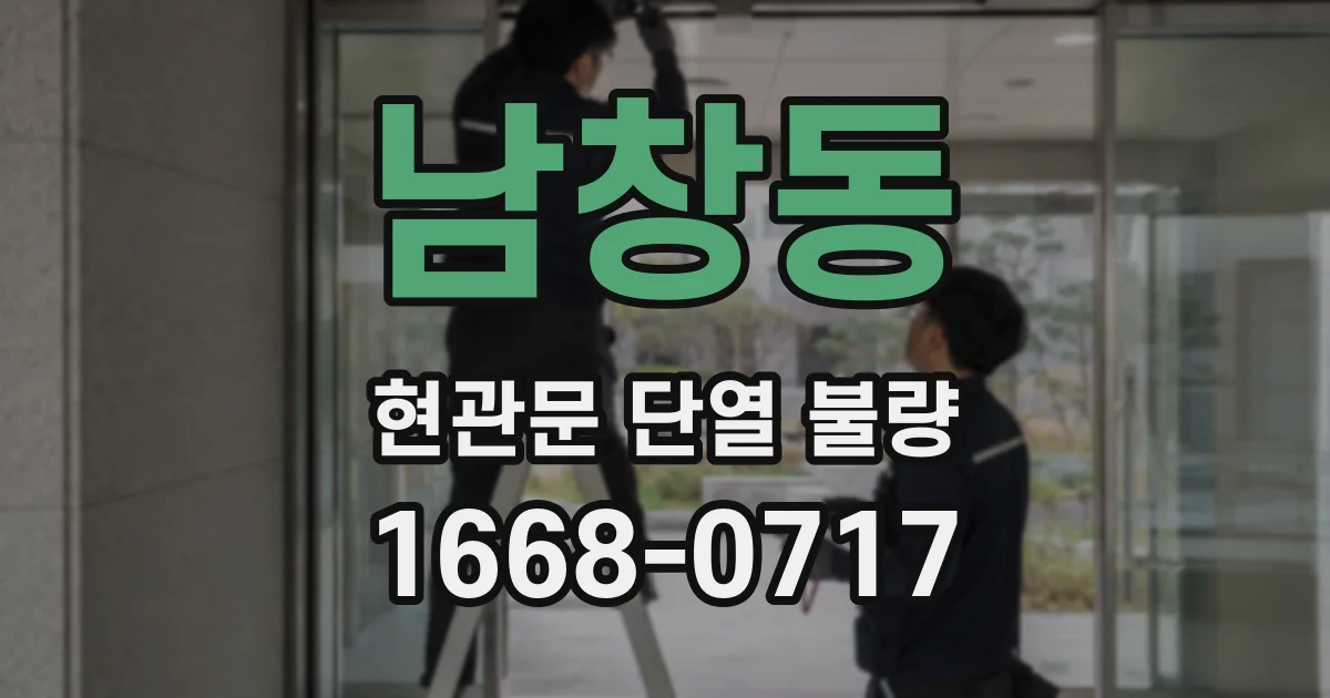 남창동 현관문 단열 불량