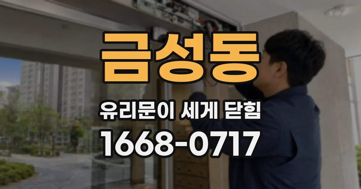 금성동 유리문이 세게 닫힘